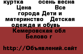 куртка kerry осень/весна › Цена ­ 2 000 - Все города Дети и материнство » Детская одежда и обувь   . Кемеровская обл.,Белово г.